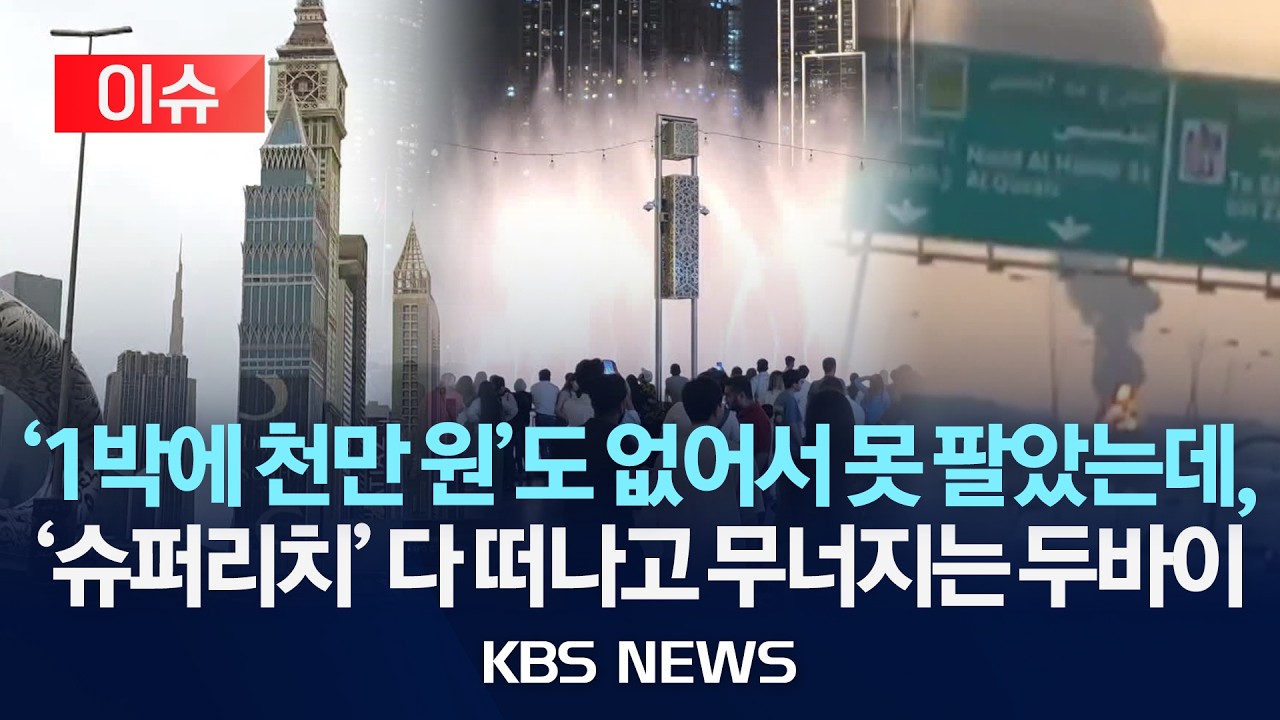 [이슈] 부자들 다 떠나고 '외면 받는' 관광 허브&hellip;갖은 수단 써 보지만 