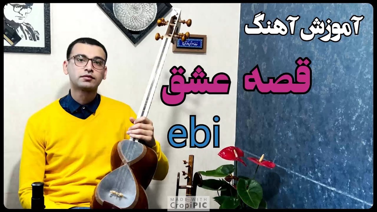 آموزش آهنگ قصه عشق برای تار و سه تار - Ghese Eshgh