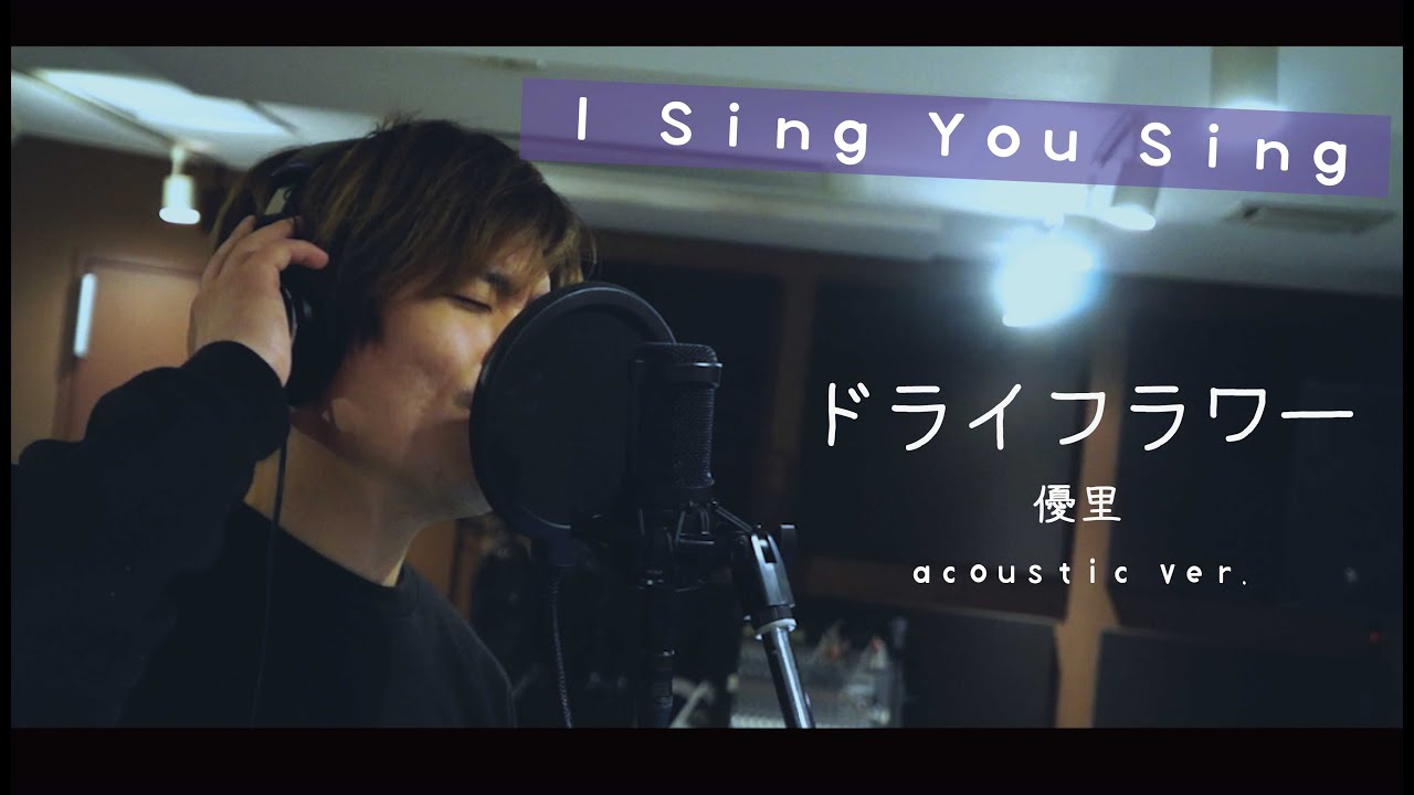 【中谷優心】ドライフラワー / 優里(Cover)