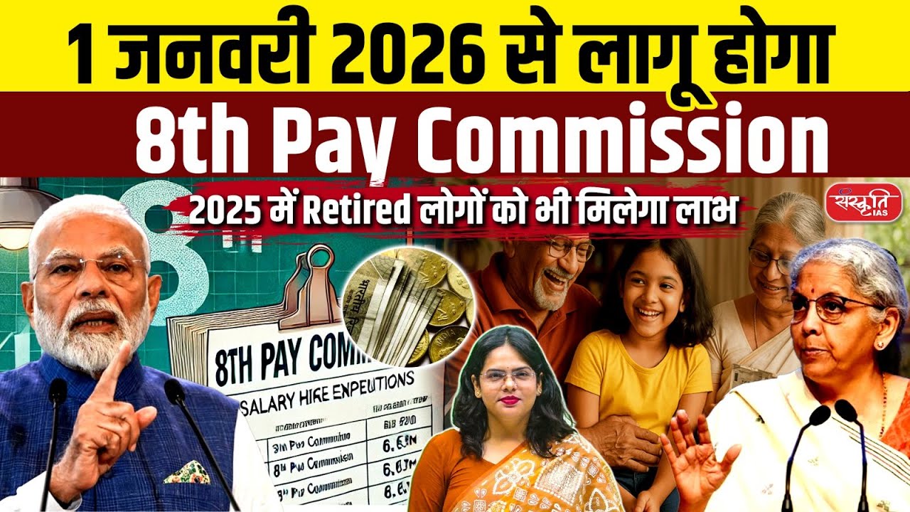 8th Pay Commission: Modi Govt Confirms 8th Pay Commission | Salary Boost from January 2026! | UPSC