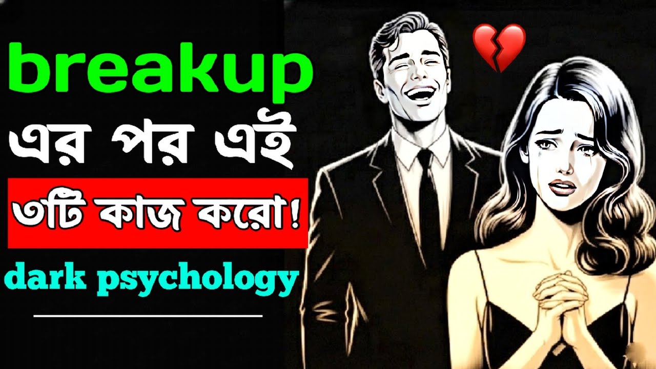 Break Up এর পর কি করবে ? | এই ৩টি কাজ করো | motivational video | bangla Motivation video 