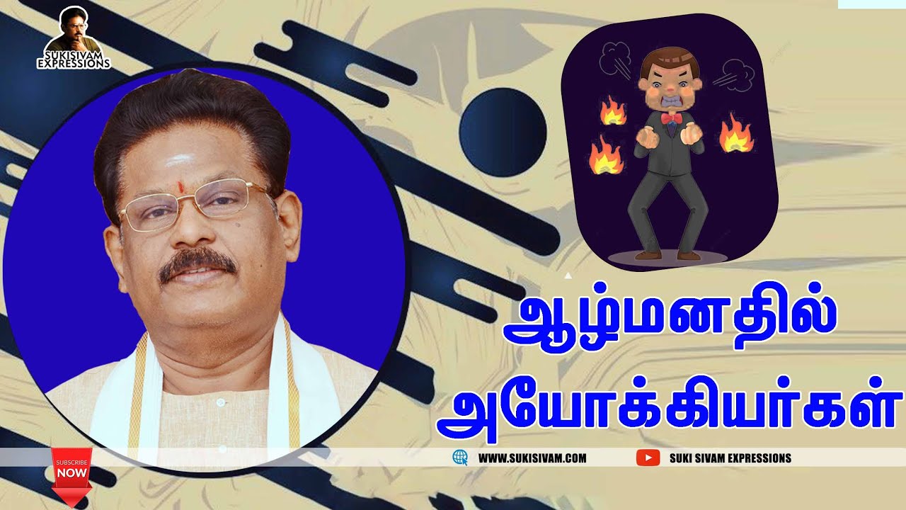 ஆழ்மனதில் அயோக்கியர்கள் - சுகி சிவம்