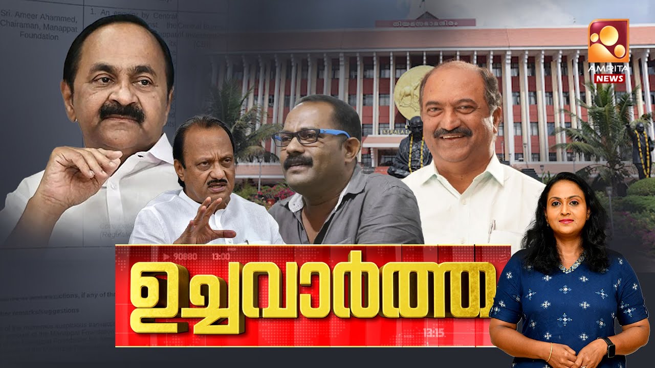ഉച്ച വാർത്ത | Kerala Budget | K N Balagopal | Parliment | Ajit Pawar | 29-01-2026