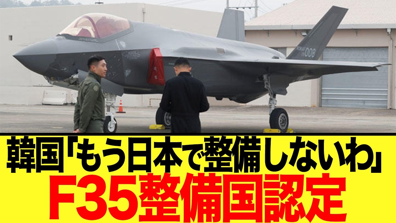 【ゆっくり解説】韓国が手にしたF-35整備権の真実とその末路に笑えない現実が突き刺さる