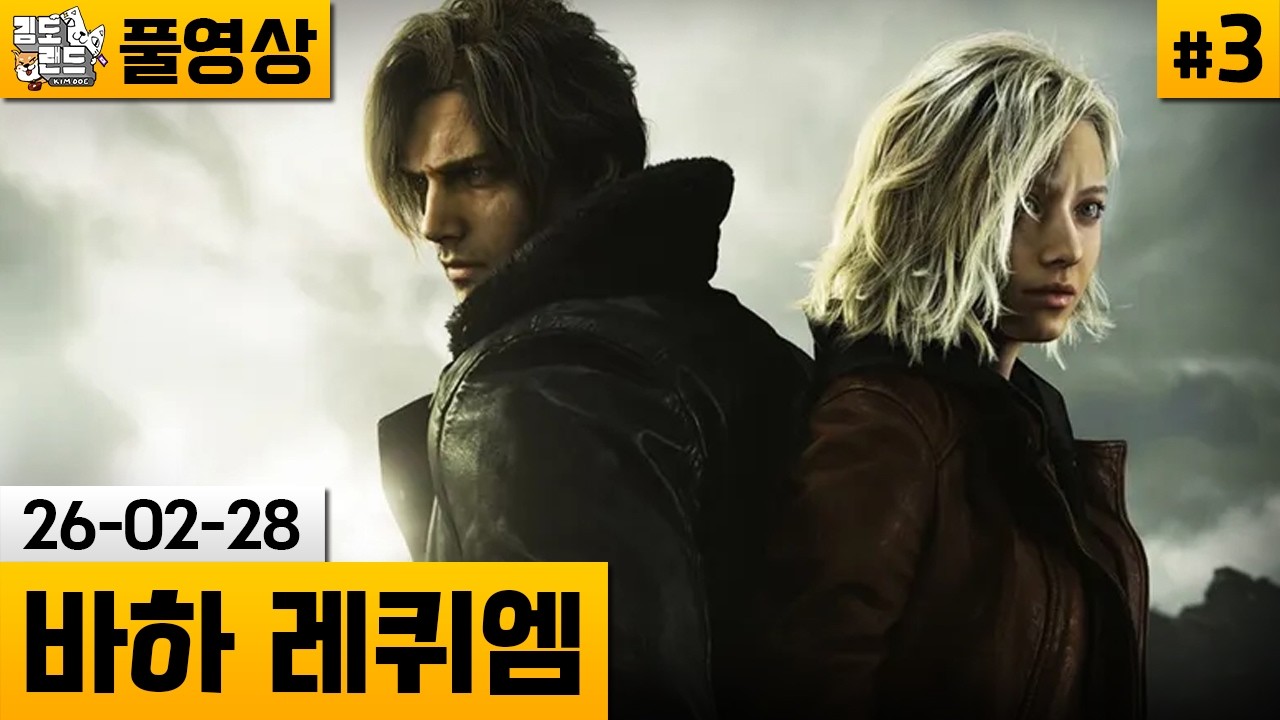 [바이오하자드 레퀴엠]#3 공포와 액션을 둘다 잡은 바하 최신작! (26-02-28) | 김도 풀영상