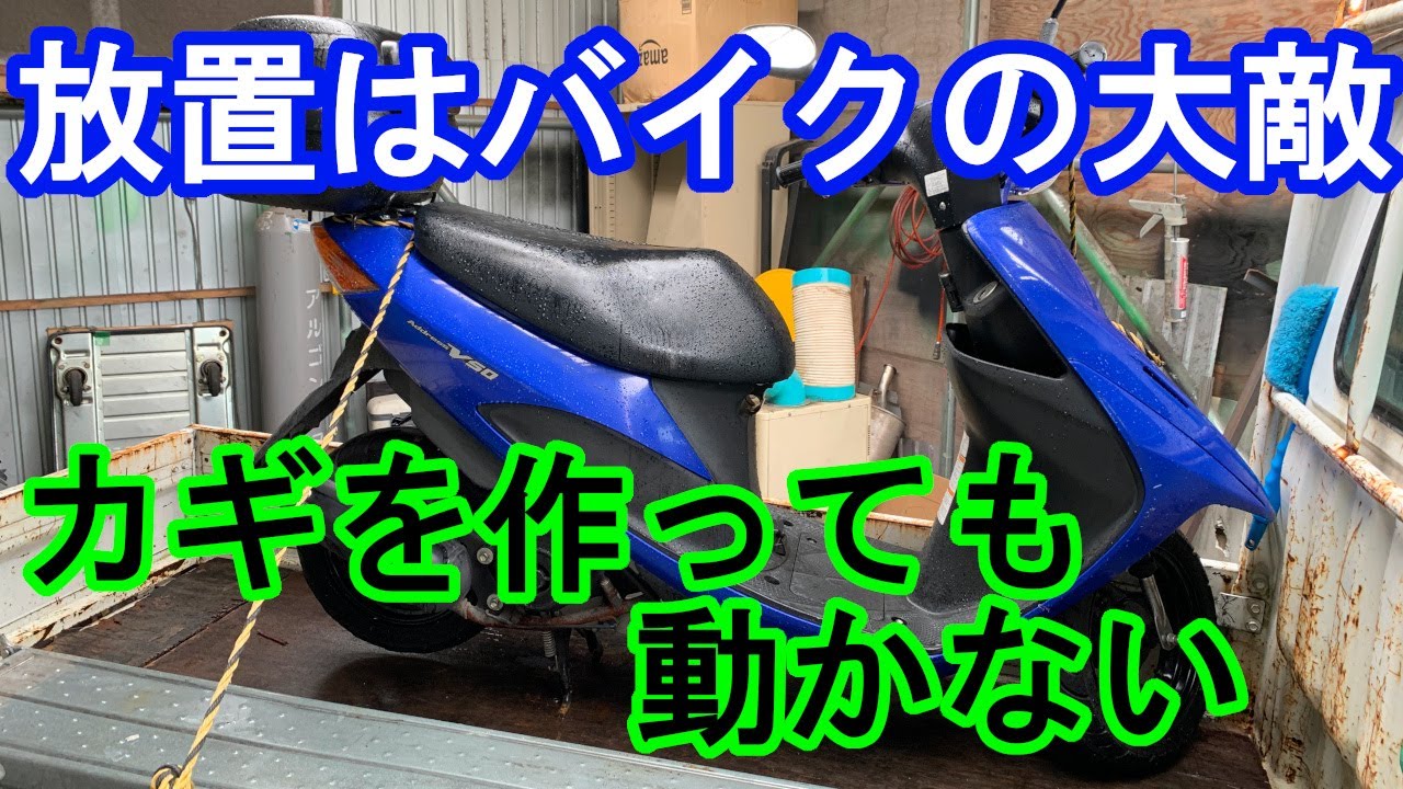 【バイク 回収 埼玉】戸田市で無料回収したカギ無しバイクを直してみたが、、、