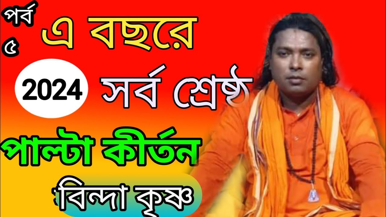 পাল্টা কীর্তন বিন্দা কৃষ্ণ  | কবিয়াল রবি শংকরদে রুবেল | আসুতোস চক্রবর্তী রাম ও রবি শংকরদে |