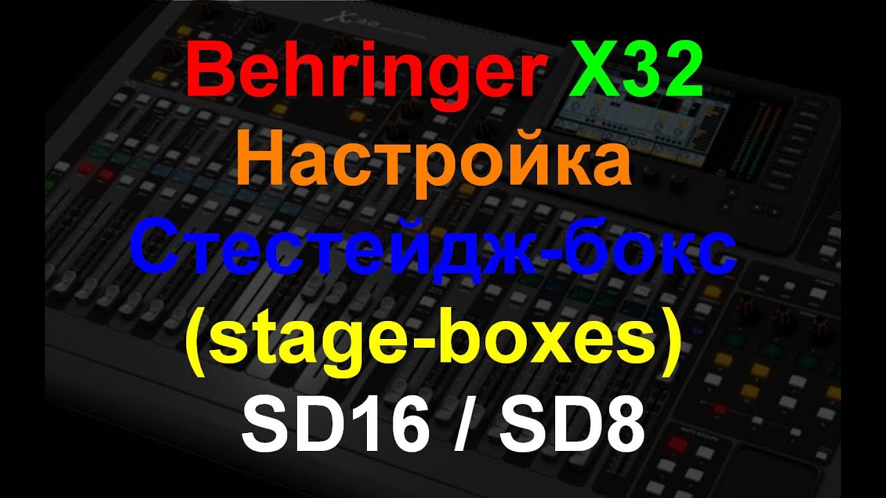 Настройка Behringer X32 +SD16  Расширенная настройка. ч3