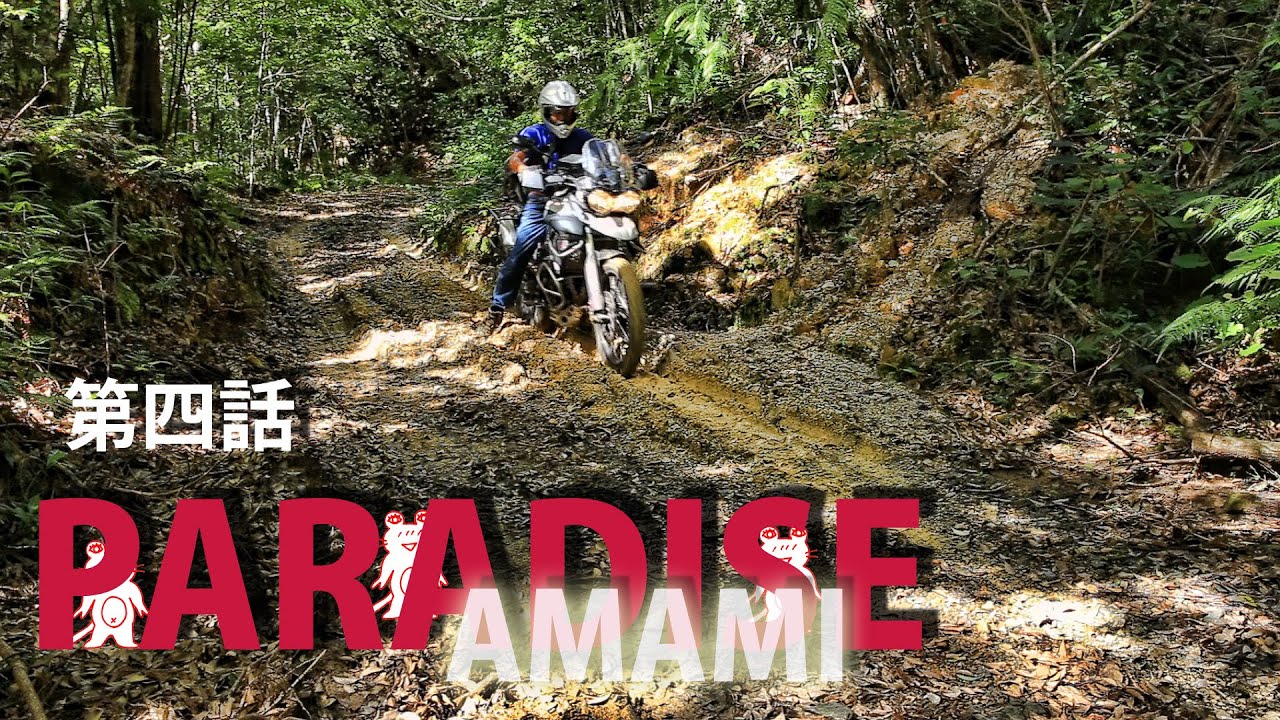 奄美大島4　PARADISE AMAMI　第四話　ヤドリ浜と奄美中央林道