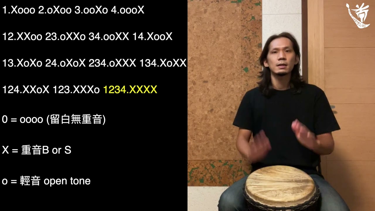 高雄鼓道場 - 2022 非洲鼓教學第四課 『輕重音』