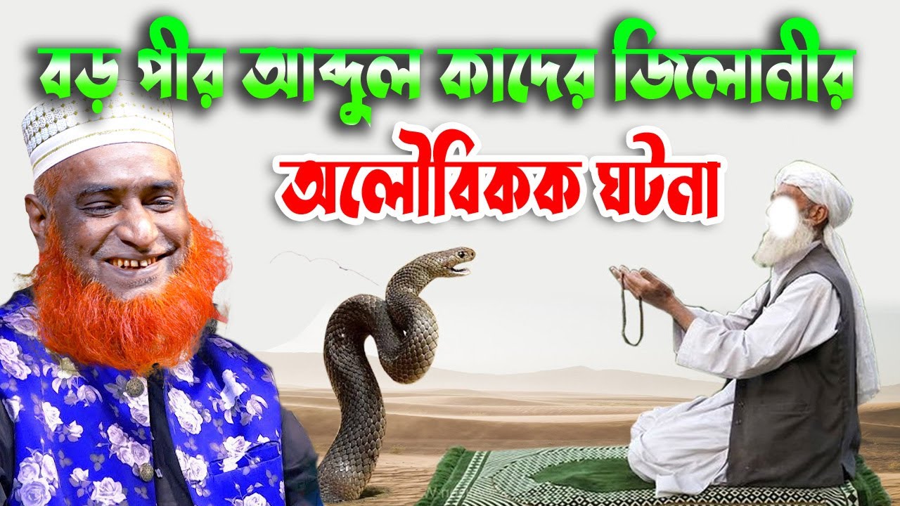 বড় পীর আব্দুল কাদের জিলানীর অলৌকিক ঘটনা বজলুর রশিদ ২০২৩। Bozlur Roshid 2023। Bazlur Rashid ।
