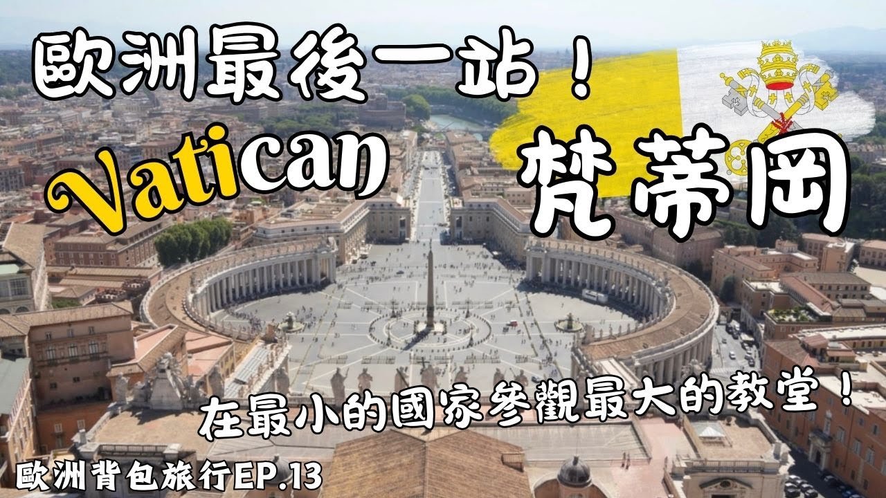 【歐洲背包旅行EP.13】歐洲最後一站梵蒂岡，在最小的國家，參觀最大的教堂！｜2024.7.18