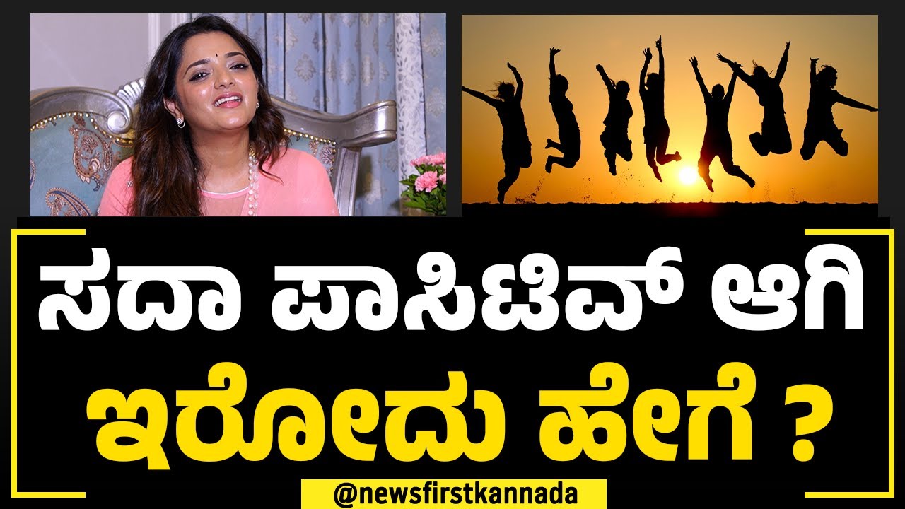 Dr Sowjanya Vasista : ಯಾರು ಏನೇ ಮಾತಾಡುದ್ರು ನೀವು ನಿಮ್ಮ ಬಗ್ಗೆ ಕೆಟ್ಟದಾಗಿ ಮಾತಾಡ್ಕೊಳ್ಬೇಡಿ! | Thinking