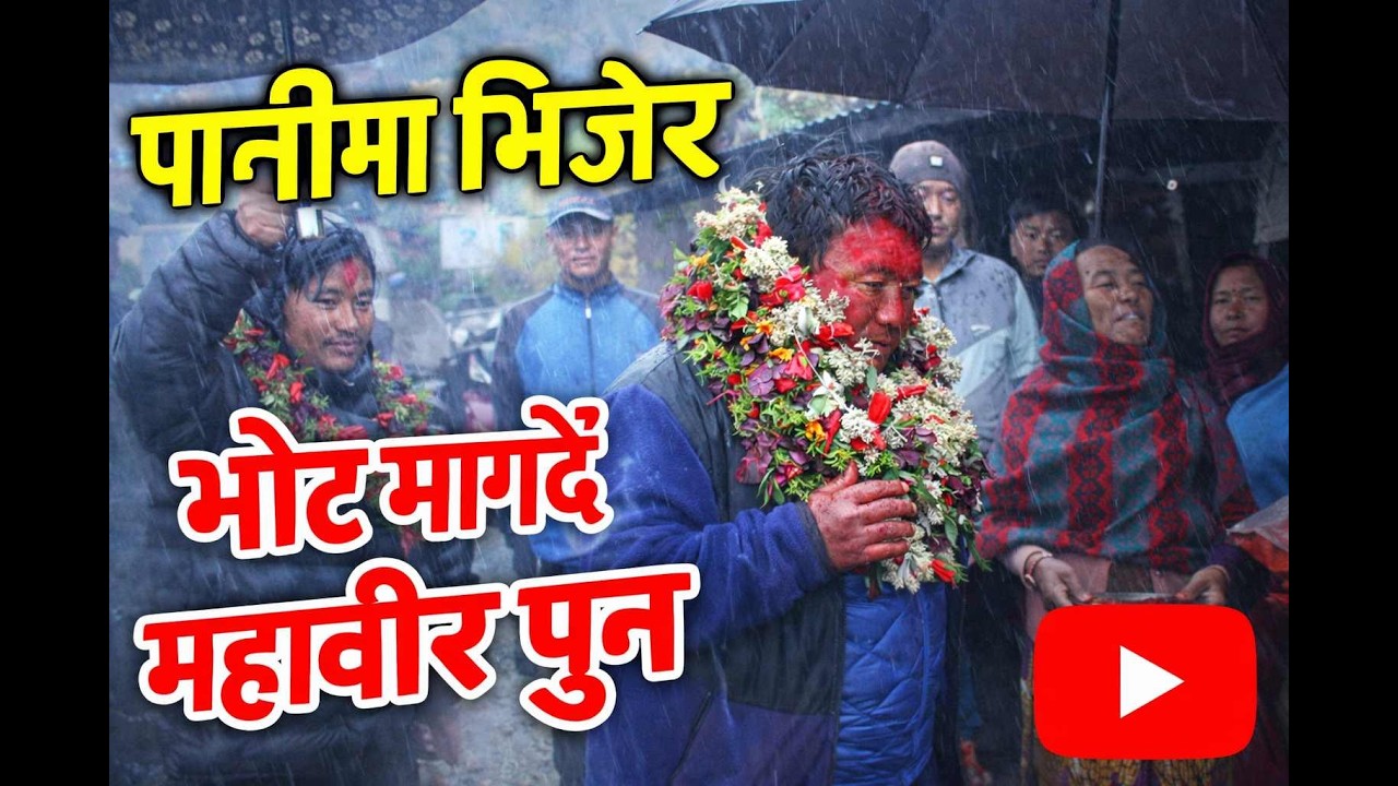 पानीमा भिजेर भोट माग्दै महावीरले भने ‘आसा देखाउन्न भरोसा बन्छु’ || Mahabir pun || election 2082 ||