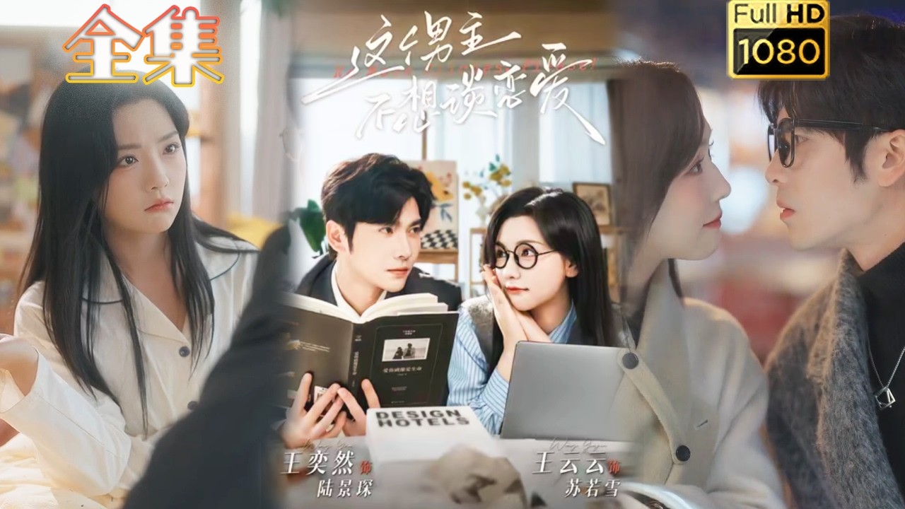 【先婚后爱】《这个男主不想谈恋爱》#古风好剧 #drama#shorts #shortvideo #短剧#短劇#熱門 #短剧推荐#短劇全集#爱情#女頻#甜剧#甜寵#霸總#都市#豪门 #浪漫