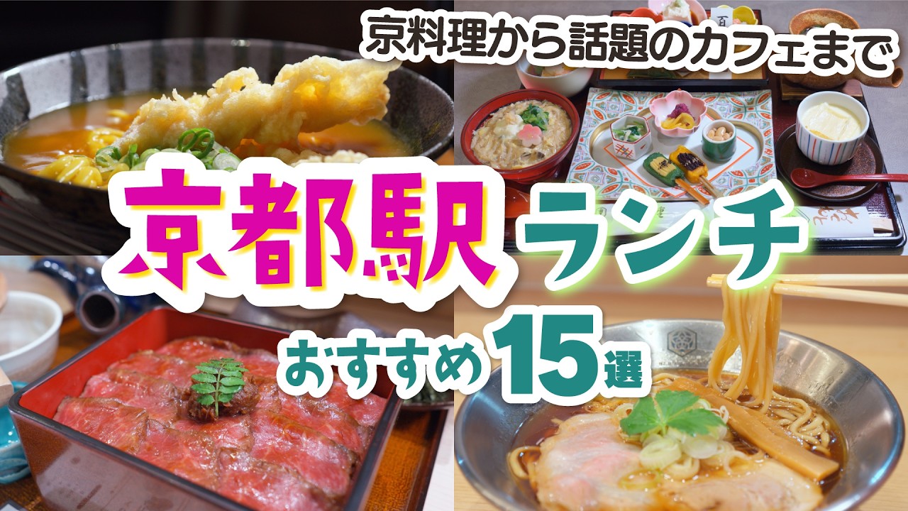【京都駅グルメ】もう迷わない！おすすめランチ15選！京料理から話題のパフェが味わえるカフェも