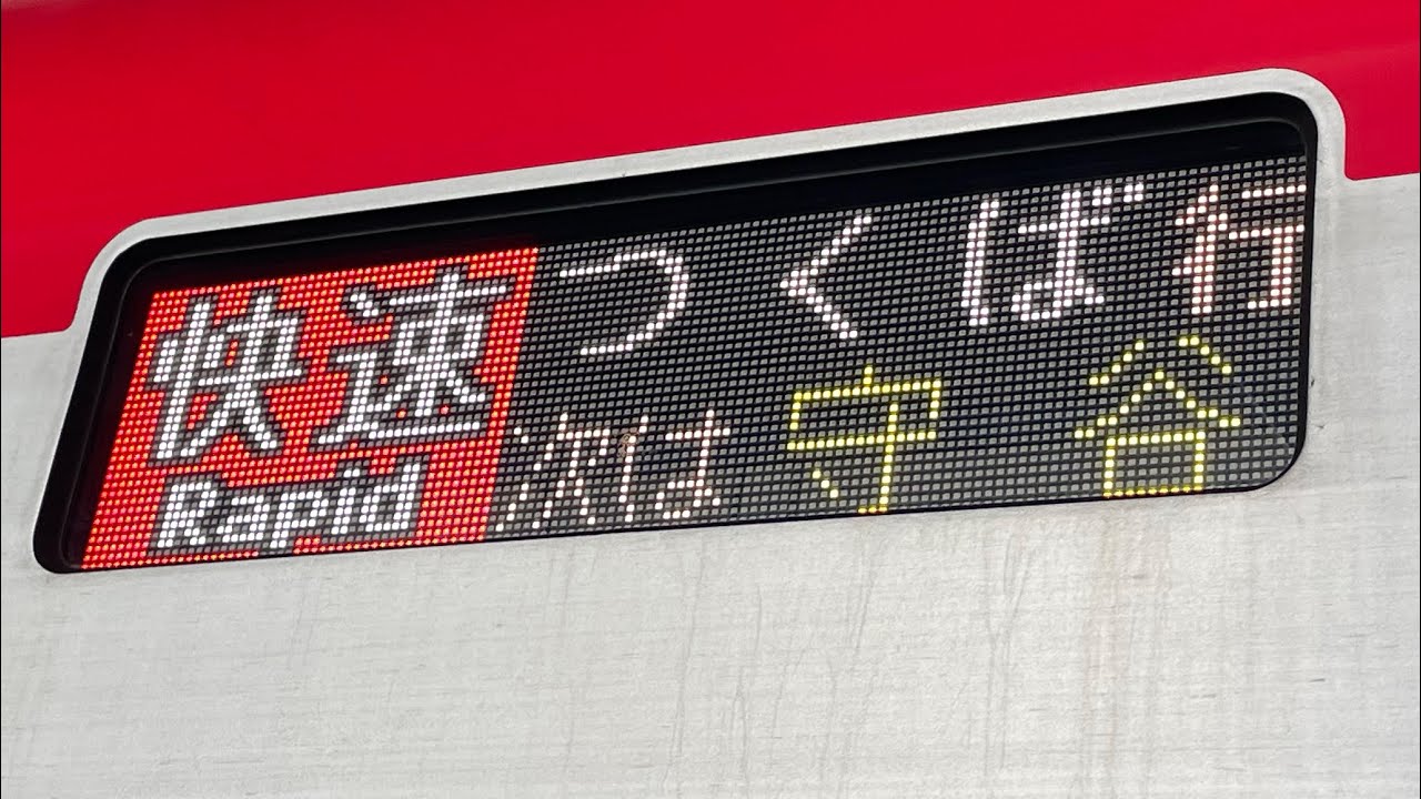 【走行音】TX-3000系　守谷→つくば　区間『快速　つくば行』つくばエクスプレス　途中の、みらい平　みどりの　万博記念公園　研究学園は通過