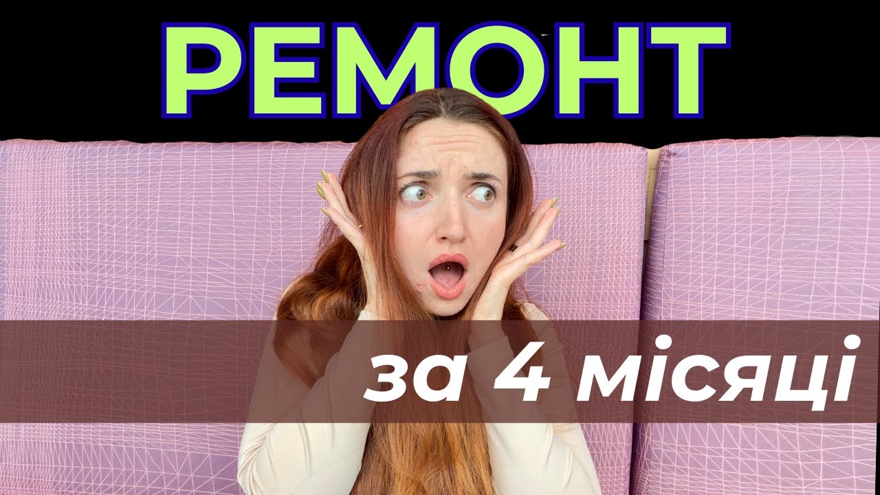 Затягнутий ремонт: що робити, якщо ви не знаєте, як його закінчити. Реальний кейс
