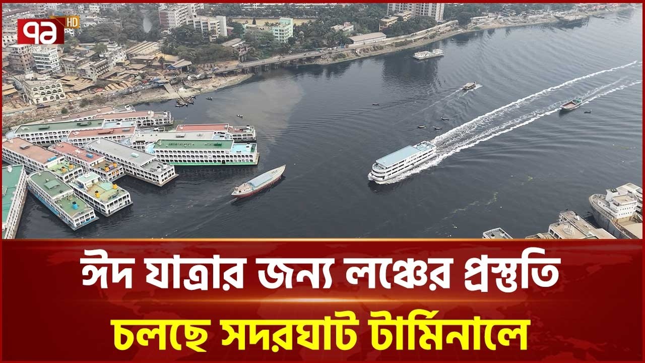 ঈদ যাত্রার জন্য লঞ্চের প্রস্তুতি চলছে সদরঘাট টার্মিনালে | Sadarghat | Ekattor TV