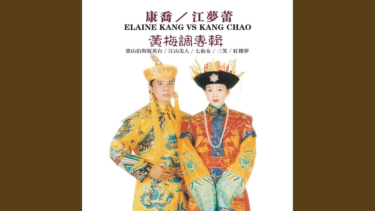 扮皇帝 (电影 ''江山美人'' 插曲)