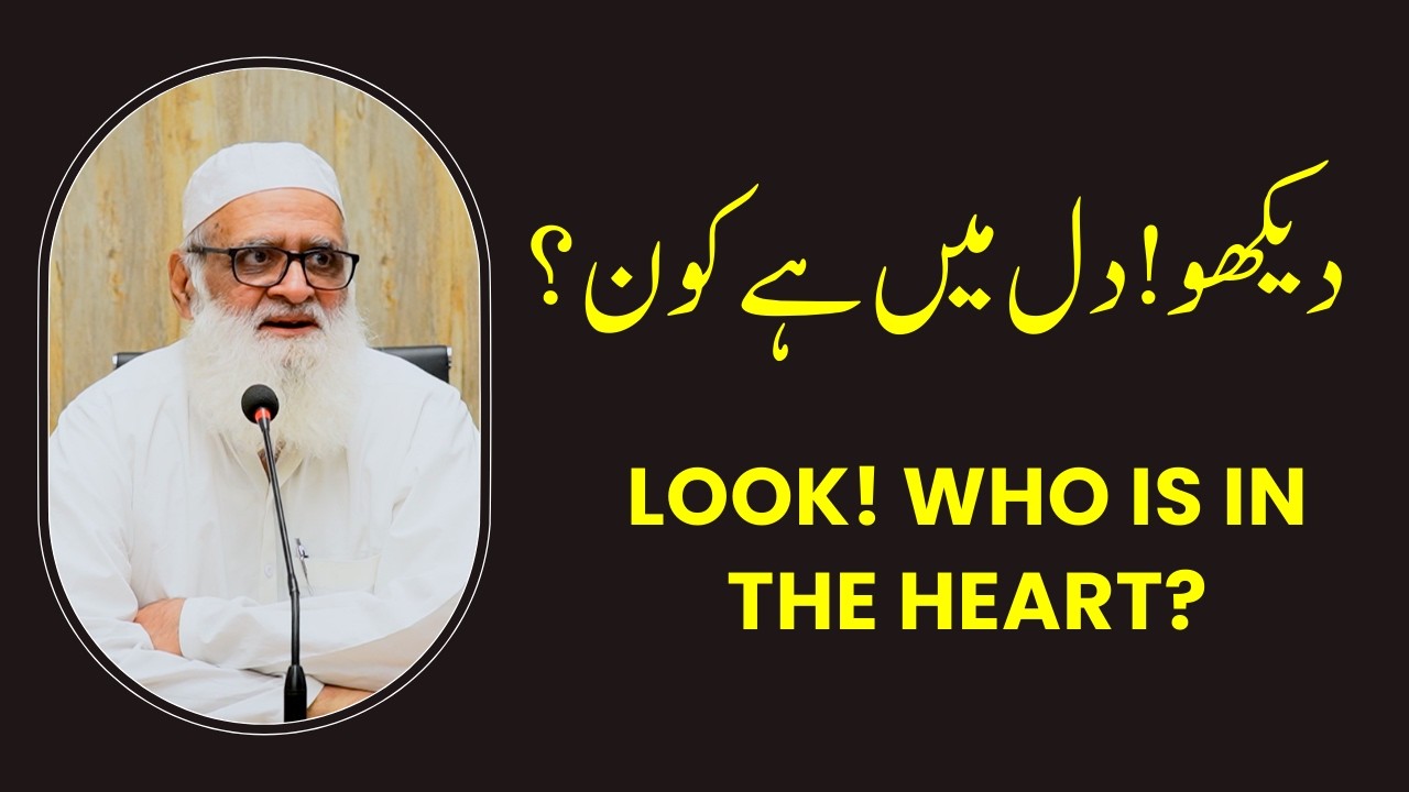 Look! Who is in the heart? دیکھو! دل میں ہے کون؟ | Ahmad Javaid | احمد جاوید