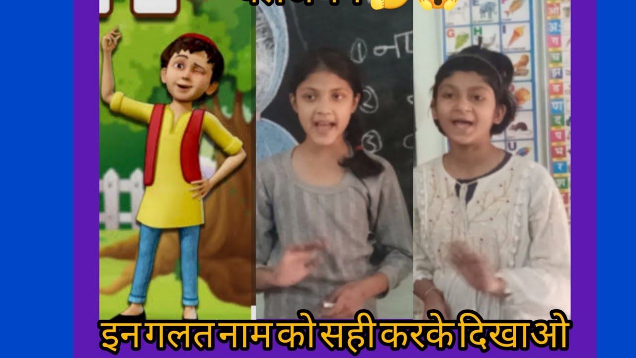 पांच गलत नाम को सही करके दिखाओ #चैलेंजगेम 😱 दम है तो यह करके दिखाओ#viral video mind 
