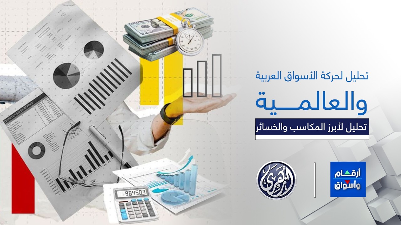 أرقام وأسواق | مكاسب أسبوعية في أغلب أسواق المال العربية، وسط تراجع السوق السعودي