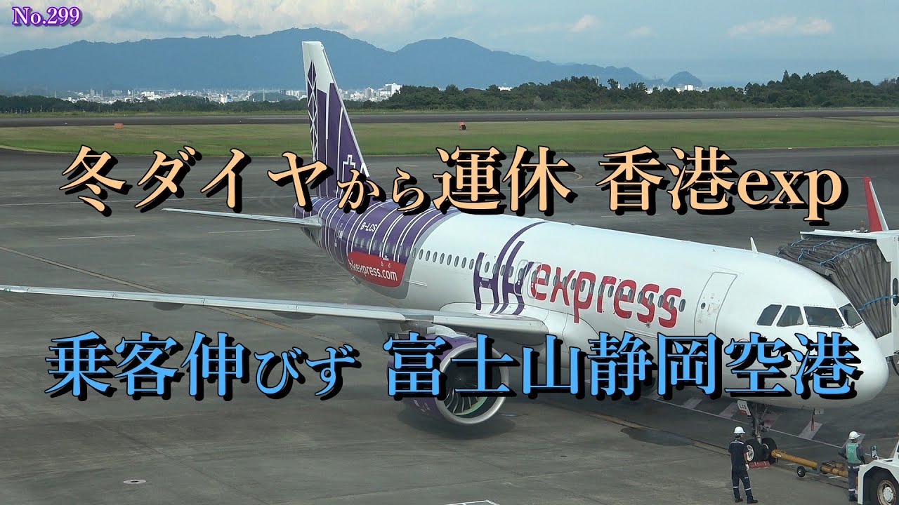 冬ダイヤから運休 香港EXP　乗客伸びず 富士山静岡空港
