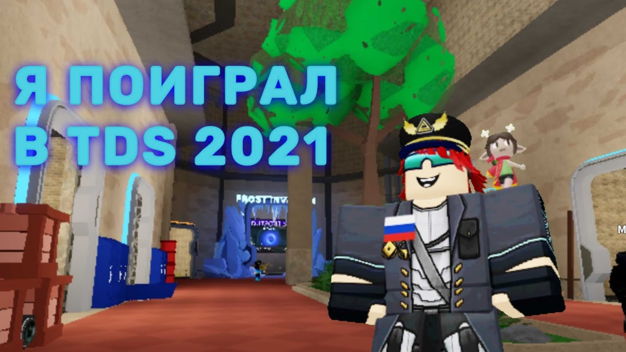 Я поиграл в настольгический TDS 2021 💀