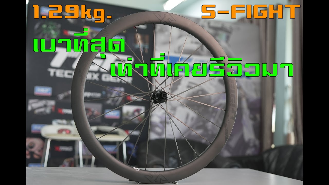 ต้องลอง! ล้อคาร์บอนที่เบาที่สุด! 1.29kg ซี่ Carbon จาก S-Fight Route 2023