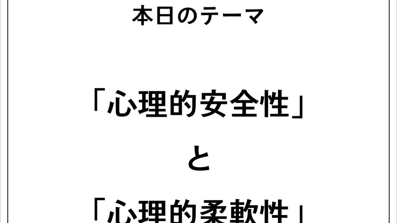 「チームの心理的安全性」と「リーダーシップとしての心理的柔軟性」の関係