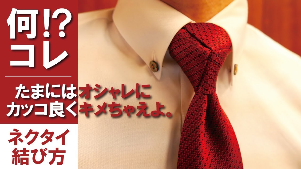 【トリニティノット】おしゃれなネクタイの結び方解説【結婚式/パーティ向け】 / How-to tie a tie:Trinity knot