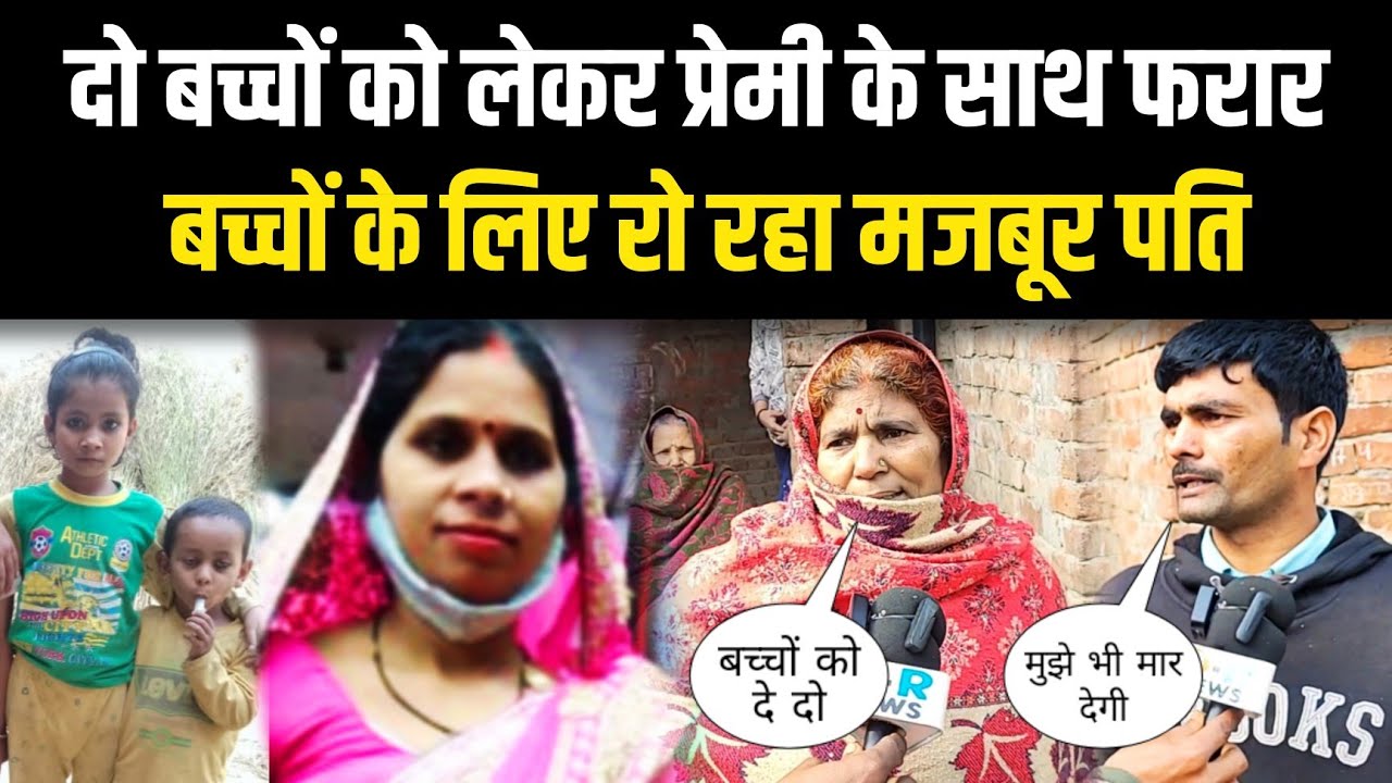 Love affair new: दो बच्चों को लेकर प्रेमी के साथ फरार बच्चों के लिए रो रहा मजबूर पति 