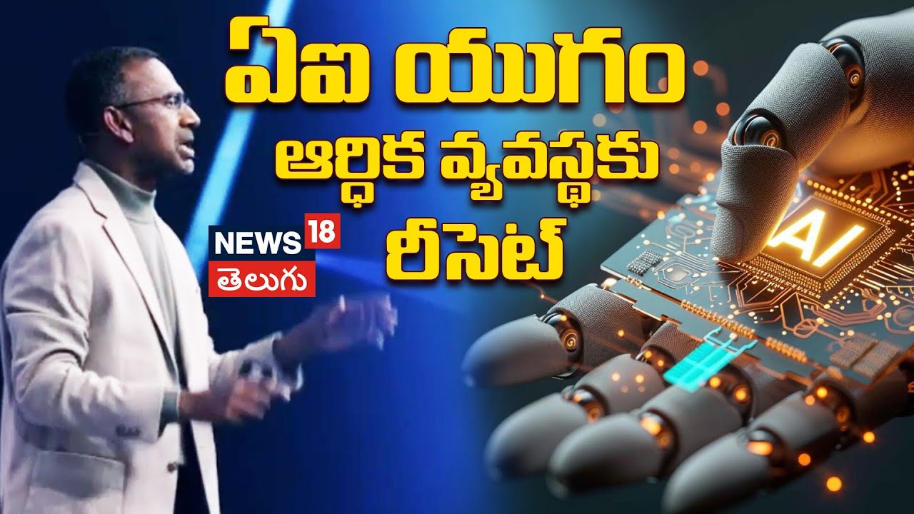 AI Era is a Global Economic Reset | ఇకపై అంతా ఆర్టిఫిషియల్ AI హవాయే | Jio | N18V