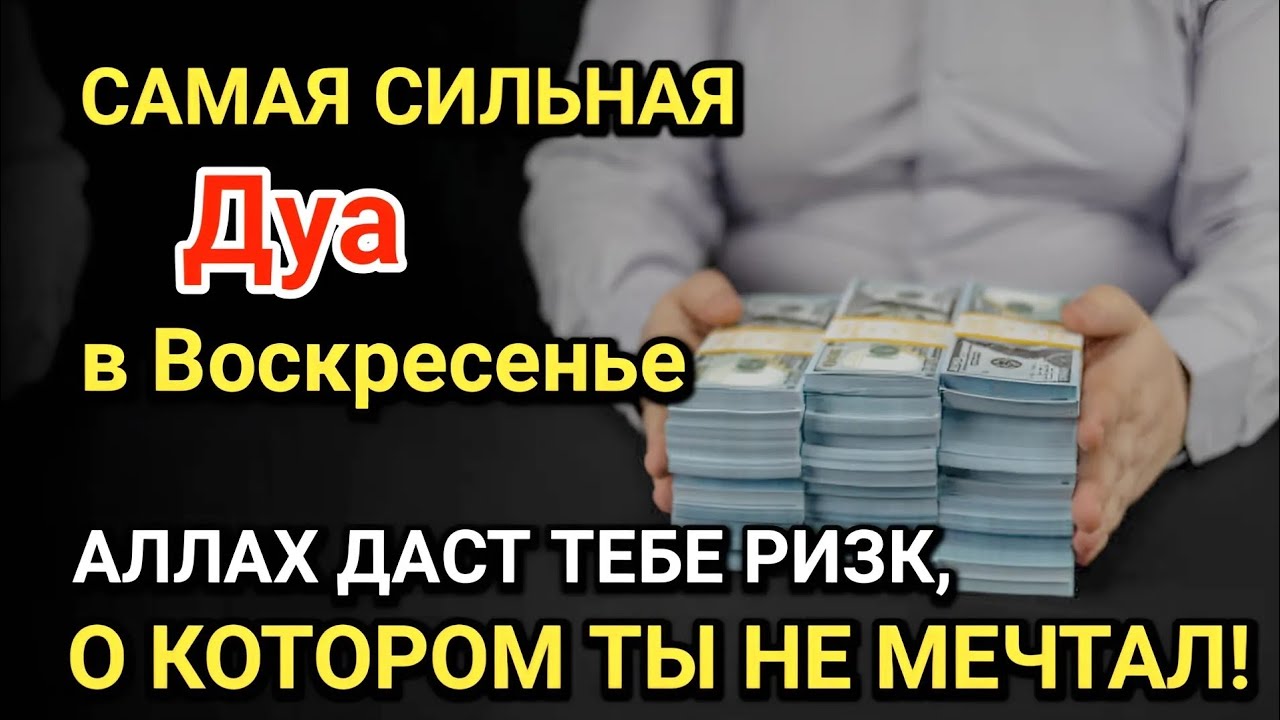 Самая сильная дуа в Воскресенье! Все желания сбываются! Даёт богатство, успех и счастье!!