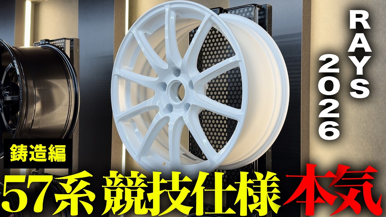 【新作紹介】2026年RAYSホイール春の新作！鋳造ホイール最新情報まとめ