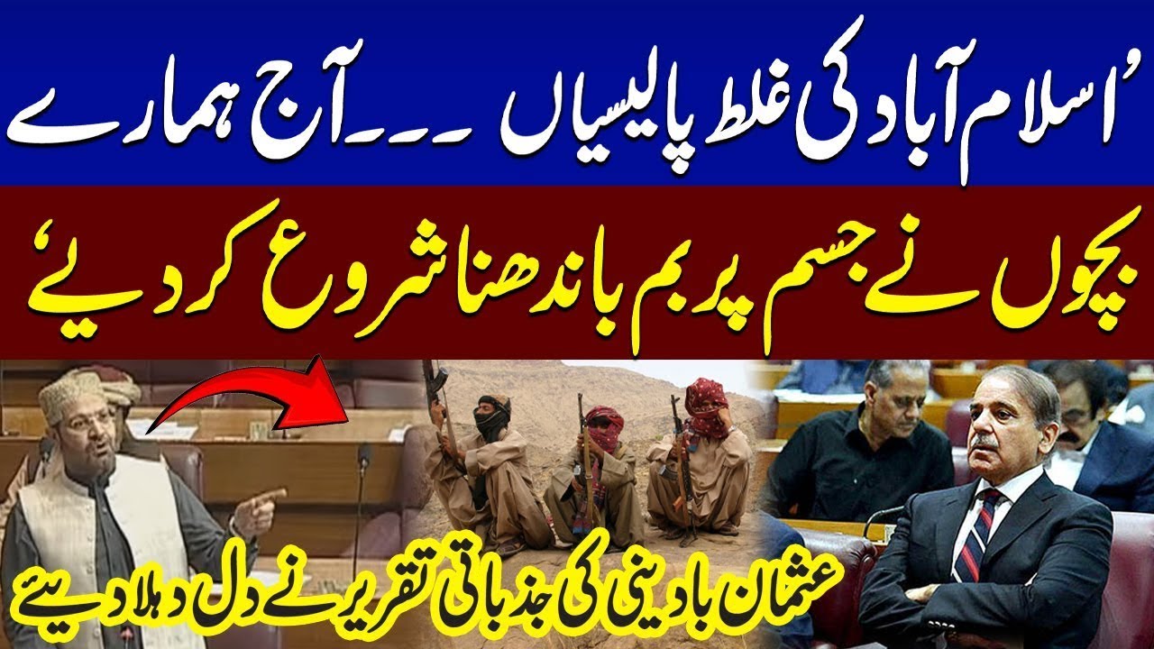 🔥 JUI's Usman Badini  Speech in Balochistan Assembly! ⚡ | Jaffer Express Hijack 🚨