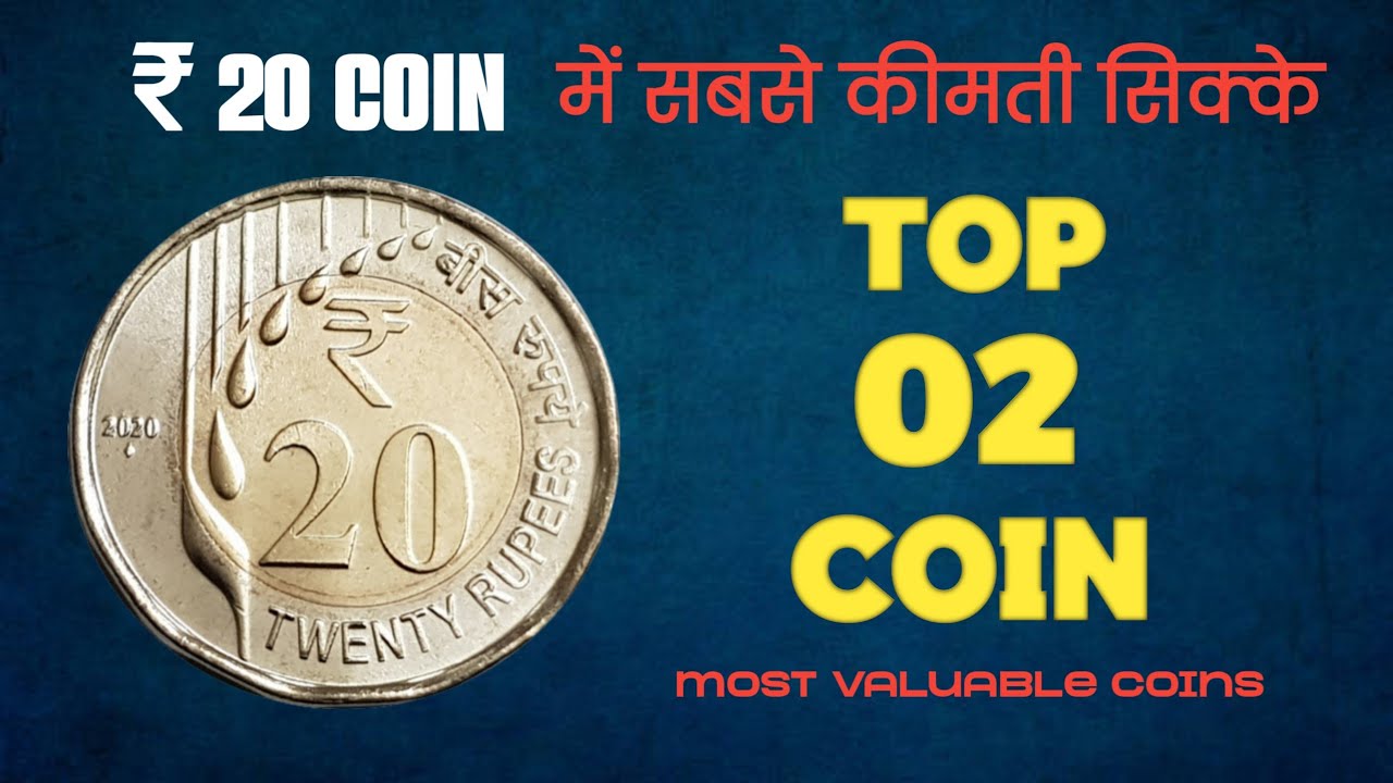 Top 2 Most Valuable 20 Rs | 20 Rs  Ki Value |New Rs 20 Coin In India | Rare Coin