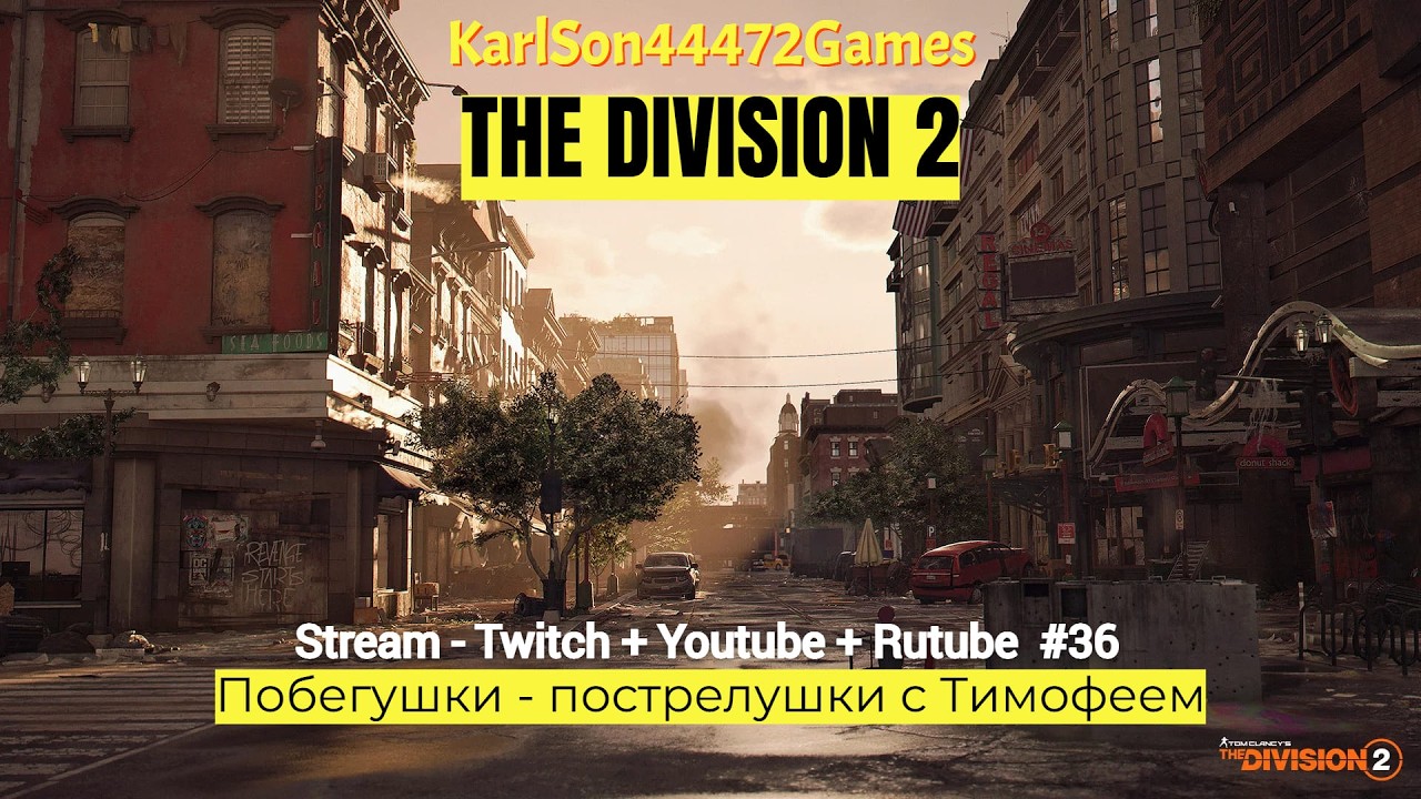 Tom Clancy's The Division 2 / Стрим от Тимофея / Stream - Twitch + YouTube +Rutube #36