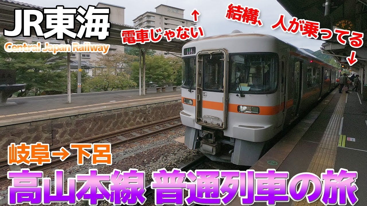 【JR東海】青空フリーパスの高山本線の限界駅まで普通列車で行く / 岐阜→下呂