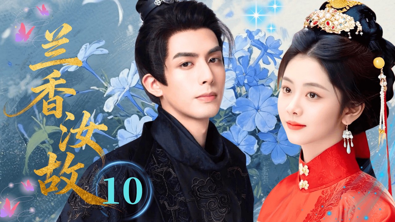 ENGSUB【最新古装剧】❀《兰香汝故Reverse Love》10｜谭松韵宋威龙灵魂互换，一场意外换来满分爱情#谭松韵 #宋威龙 #drama #古装