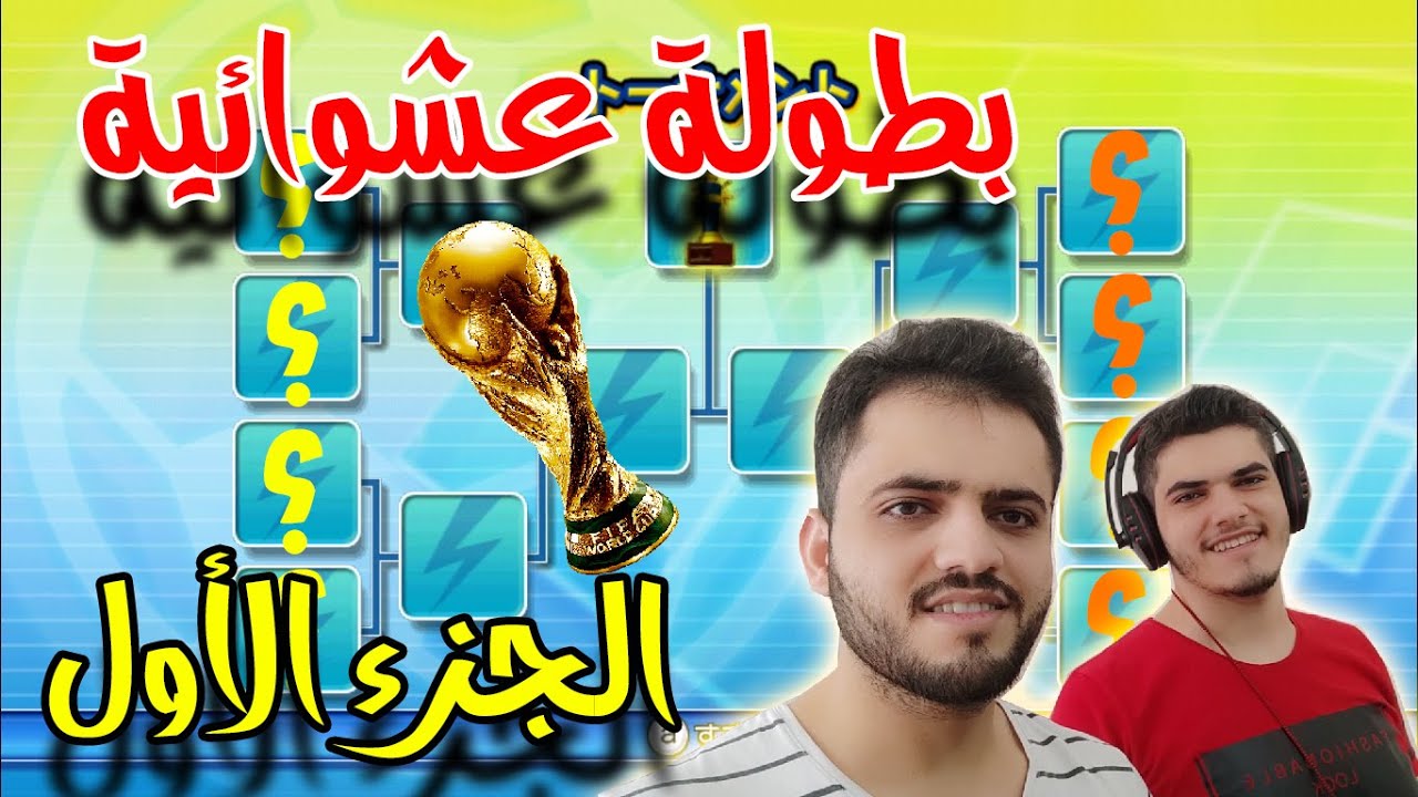 كأس أبطال الكرة الفرسان : بطولة عشوائية بين 8 فرق اسطورية  (الجزء الأول) 🔥🔥 والفائز ؟؟!!!