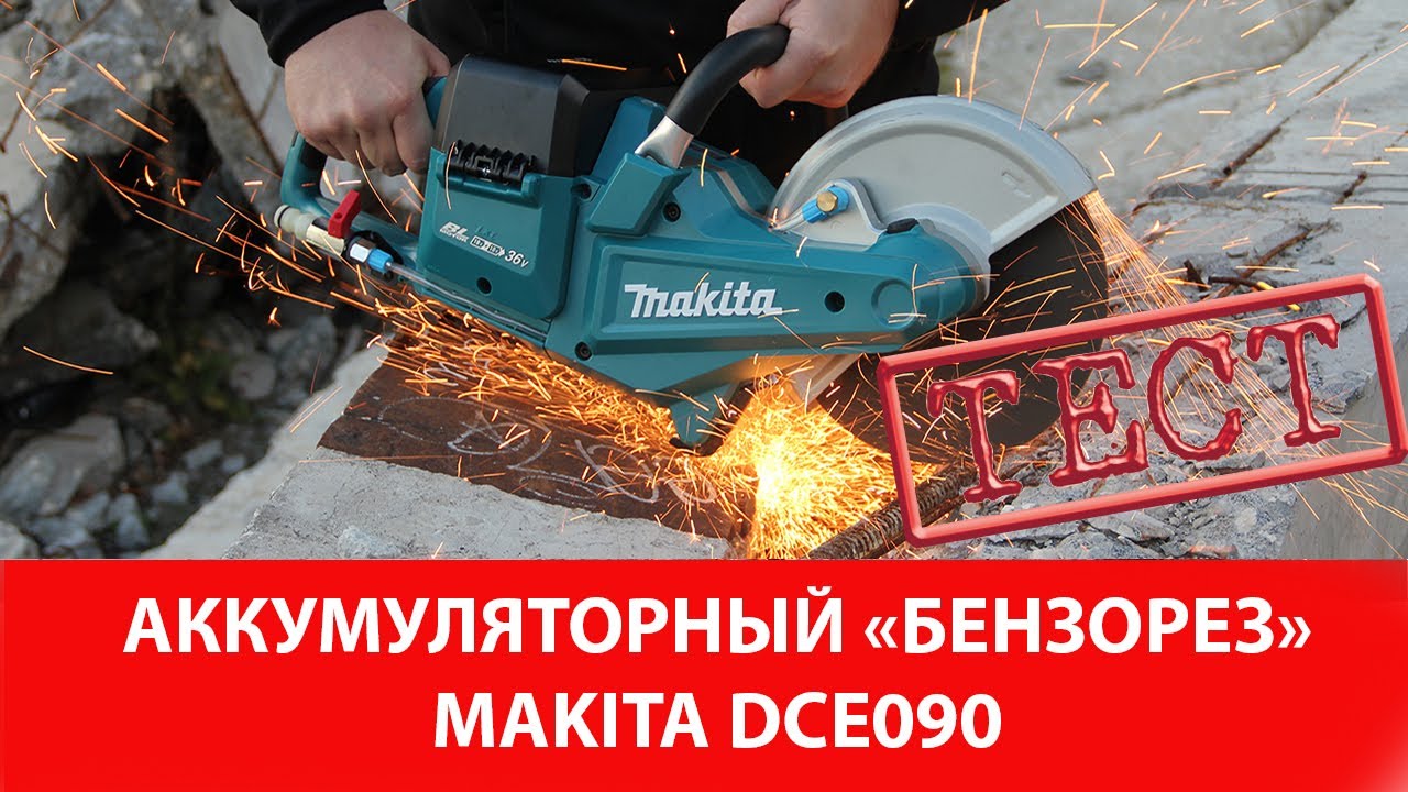 Тест аккумуляторного бензореза Makita DCE090
