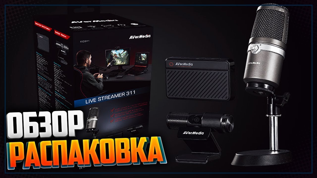 СТРИМЕРСКИЙ НАБОР 🎥 UNBOXING 🎬 Live Streamer 311 - BO311