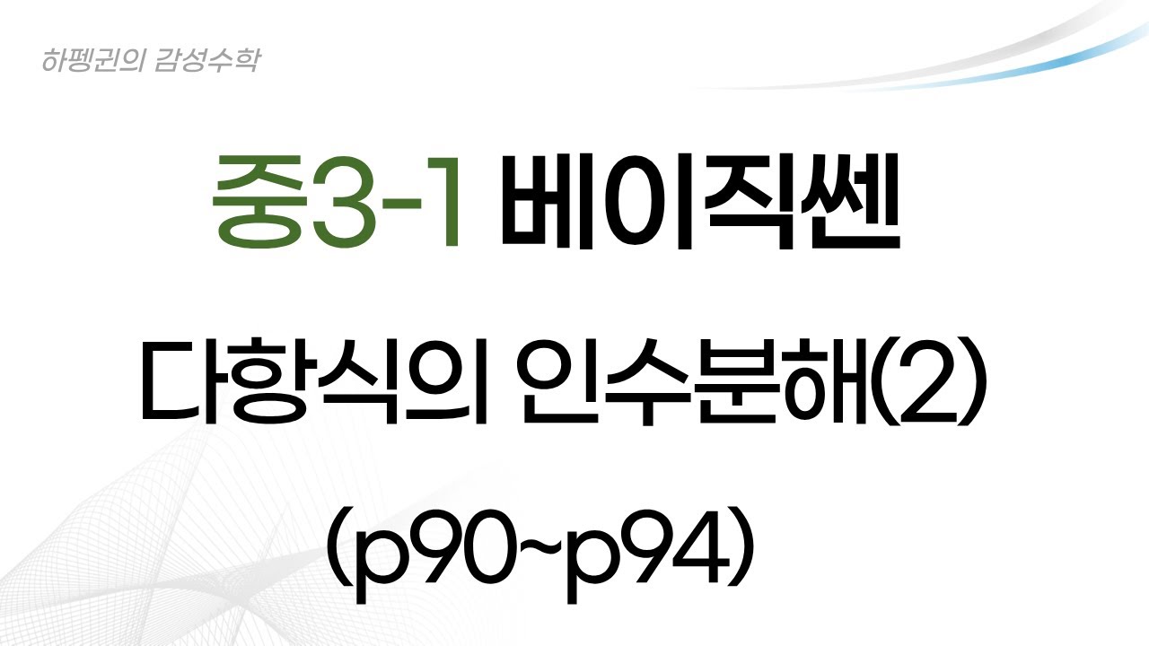 [중3-1] [베이직쎈] 다항식의 인수분해(2) [20260123]