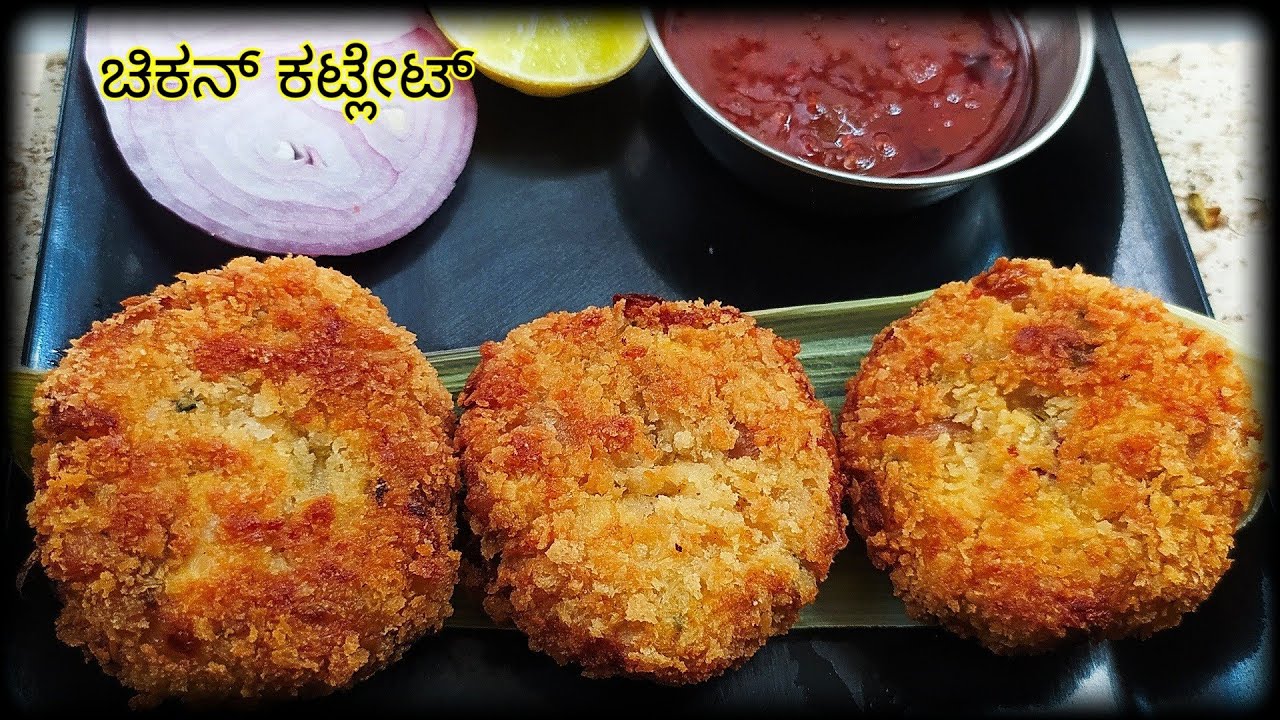 ಗರಿಗರಿಯಾದ ಚಿಕನ್ ಕಟ್ಲೆಟ್ - ಕನ್ನಡದಲ್ಲಿ , Chicken cutlet recipe in Kannada