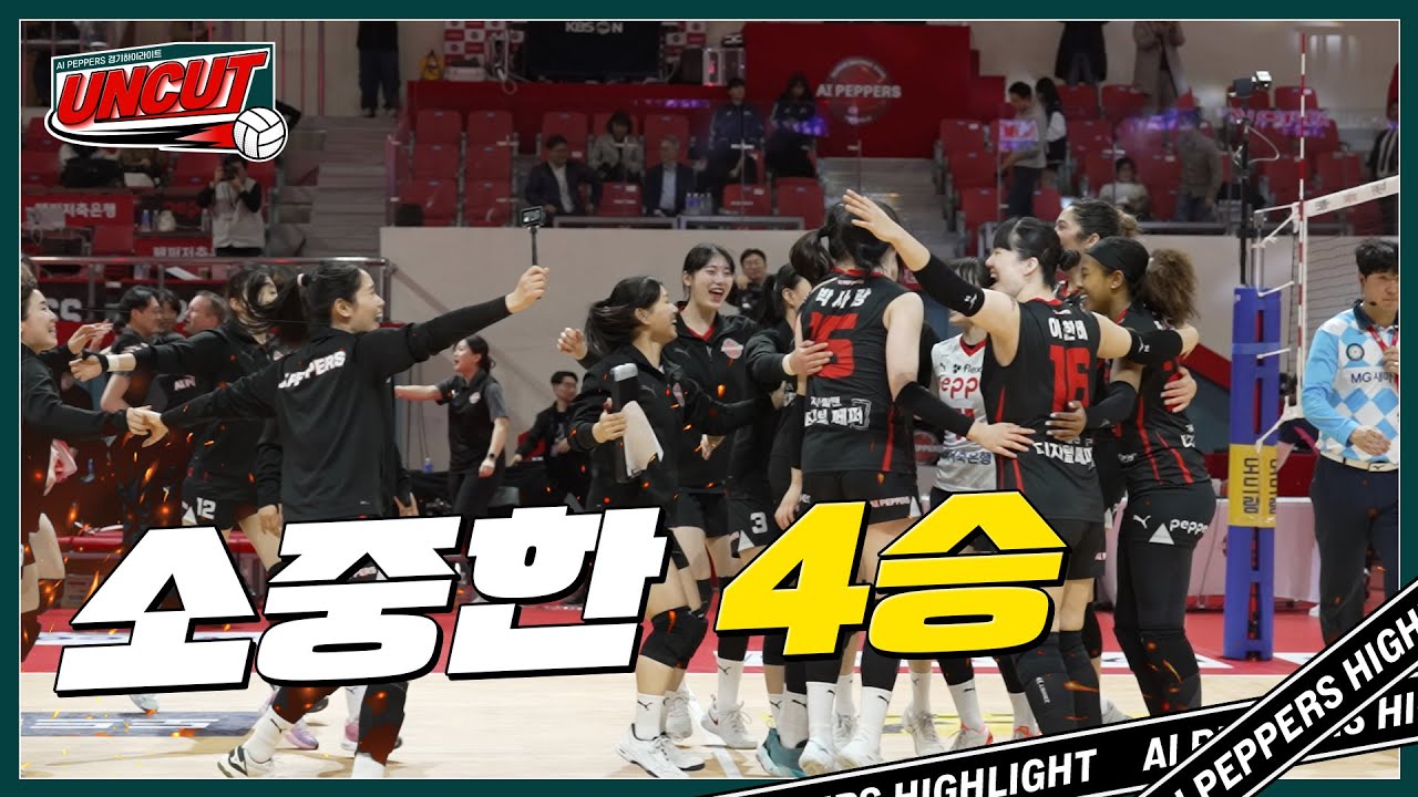 페퍼워터파크 개장 홈 역전승 VS 흥국생명전 [UNCUT]