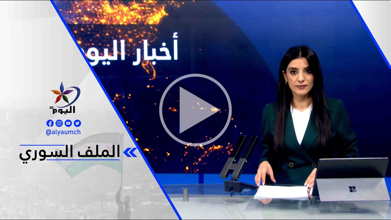سردار ملا درويش - هناك اجماع دولي على أن يكون هناك توافق داخلي سوري وأن يكون التوافق هو صورة ....