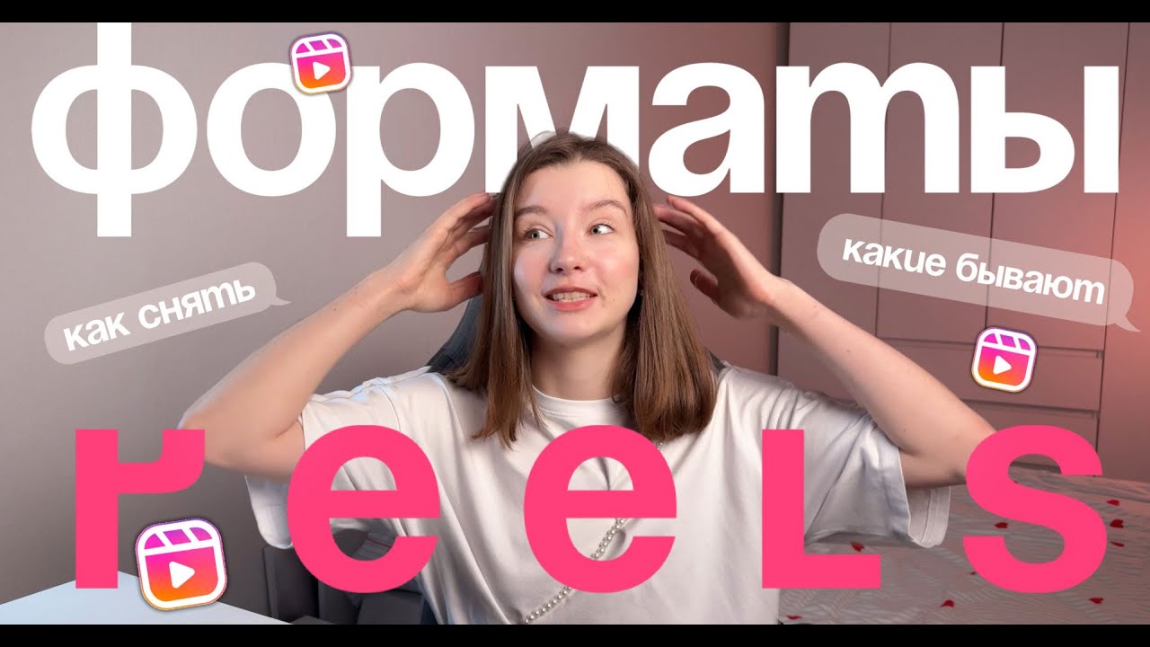 Форматы РИЛС | Какие есть ФОРМАТЫ РИЛС | Рилс | Какие рилс бывают? #smm #reels #инстаграм #рилс