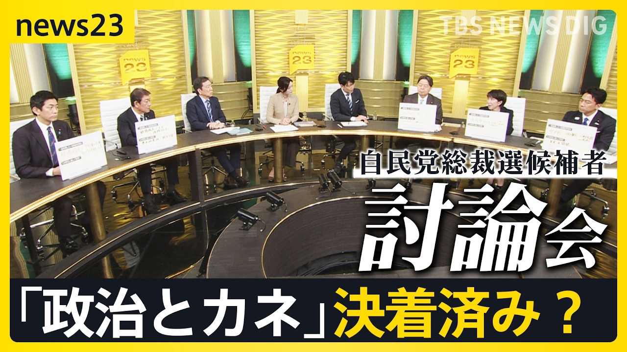 【自民党総裁選/news23討論会】「政治とカネ」裏金問題は決着済み？“ポスト石破”５人の候補に問う